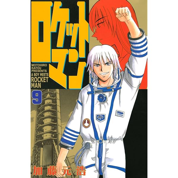 Amazon.co.jp: ロケットマン（1） (月刊少年マガジンコミックス